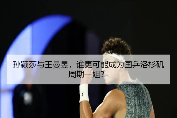 孙颖莎与王曼昱，谁更可能成为国乒洛杉矶周期一姐？